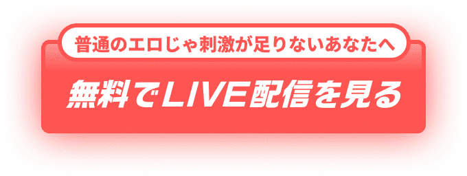 今すぐライバーになる